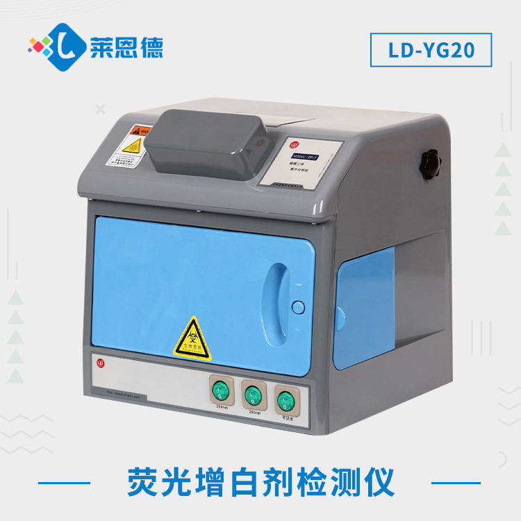 熒光增白劑檢測儀