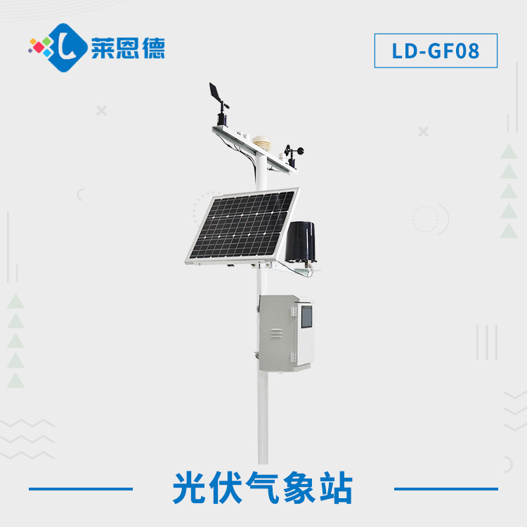 光伏環境氣象站